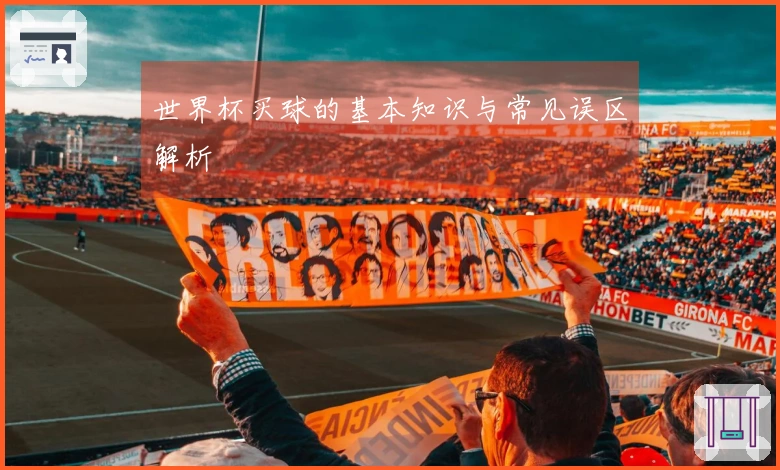 世界杯买球的基本知识与常见误区解析