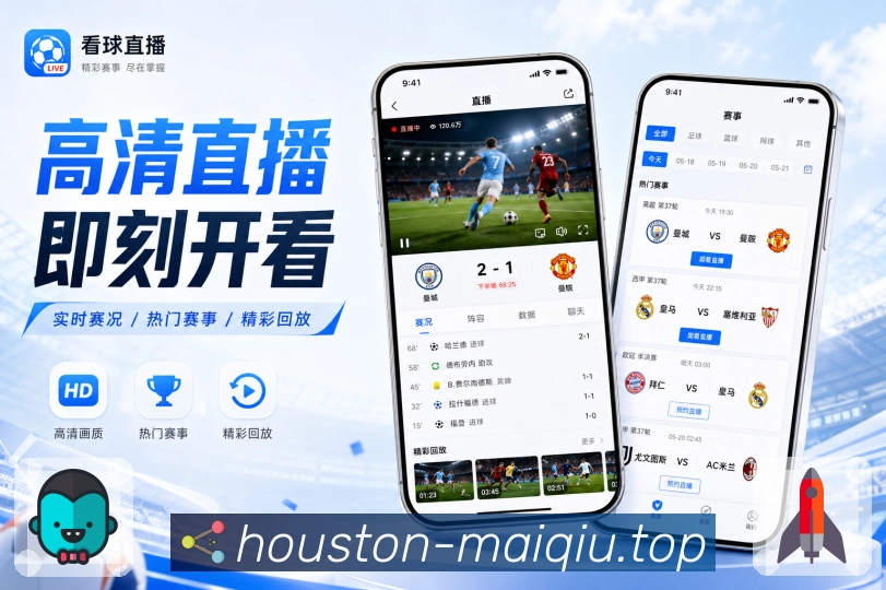 买球站App亮点展示：热门联赛入口、积分榜、联赛赛程与焦点赛事