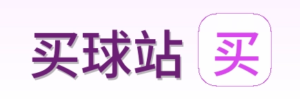买球站官方标志